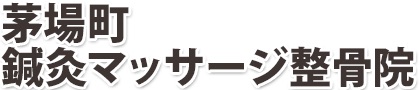 茅場町鍼灸マッサージ整骨院
