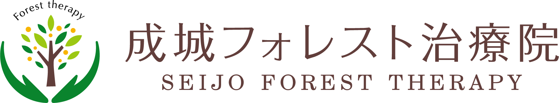 成城フォレスト治療院